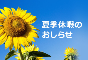 夏季休暇のご案内