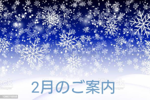 2月のご案内