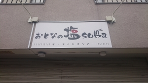 せっかく行ったけど…