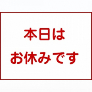 休みでも忙しい(^-^;