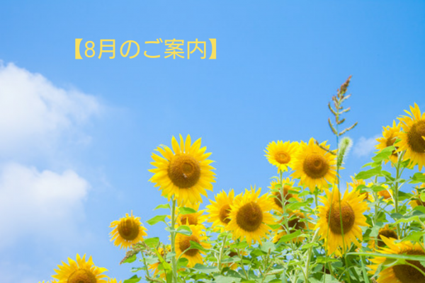 8月のご案内