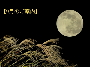 9月のご案内