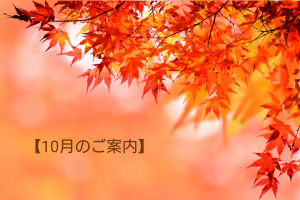 10月のご案内