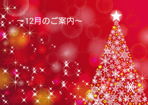 12月のご案内
