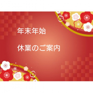 年末年始休業のご案内