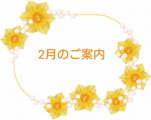2月のご案内